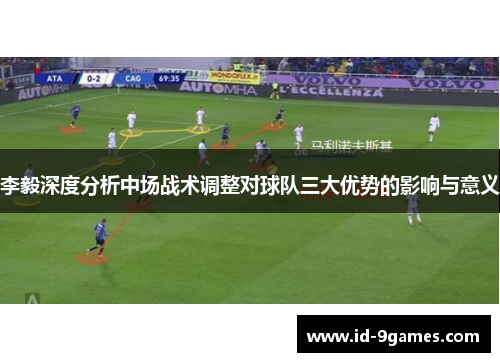 李毅深度分析中场战术调整对球队三大优势的影响与意义