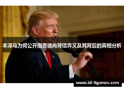 本泽马为何公开指责德尚背信弃义及其背后的真相分析