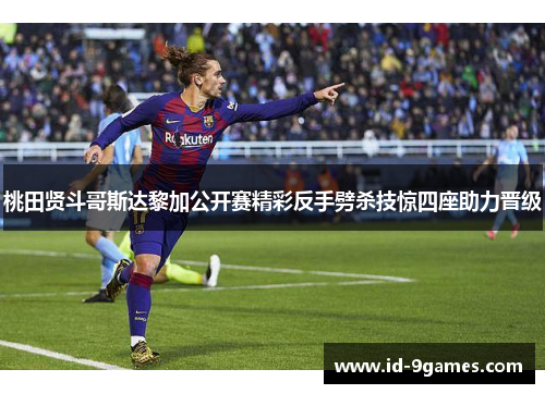 桃田贤斗哥斯达黎加公开赛精彩反手劈杀技惊四座助力晋级