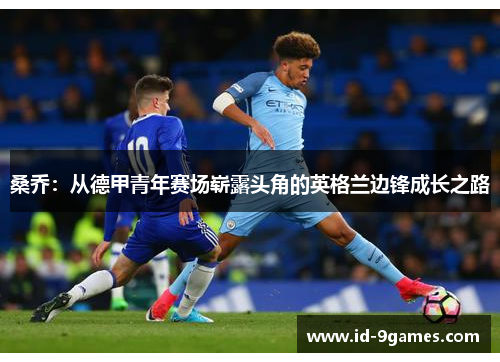 桑乔：从德甲青年赛场崭露头角的英格兰边锋成长之路