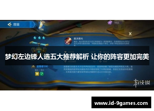 梦幻左边锋人选五大推荐解析 让你的阵容更加完美