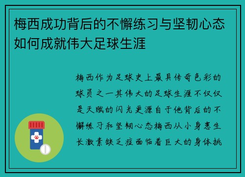 梅西成功背后的不懈练习与坚韧心态如何成就伟大足球生涯