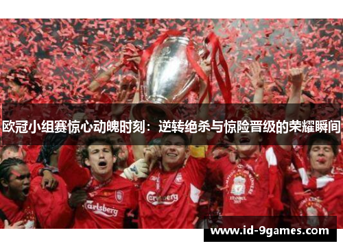 欧冠小组赛惊心动魄时刻：逆转绝杀与惊险晋级的荣耀瞬间