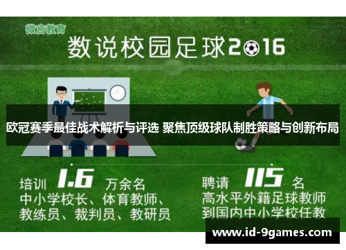 欧冠赛季最佳战术解析与评选 聚焦顶级球队制胜策略与创新布局