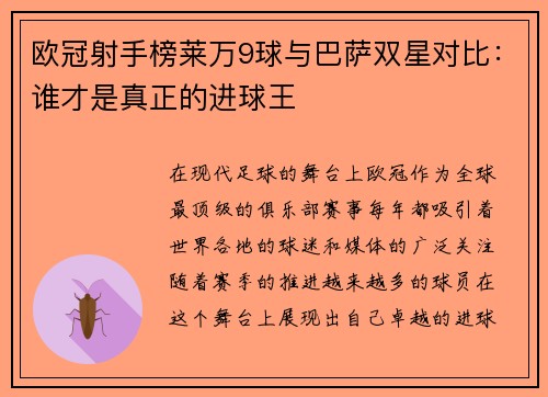欧冠射手榜莱万9球与巴萨双星对比：谁才是真正的进球王