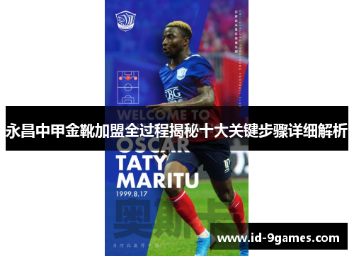 永昌中甲金靴加盟全过程揭秘十大关键步骤详细解析