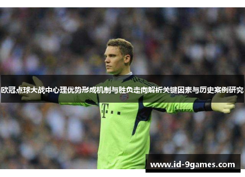 欧冠点球大战中心理优势形成机制与胜负走向解析关键因素与历史案例研究