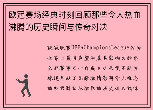 欧冠赛场经典时刻回顾那些令人热血沸腾的历史瞬间与传奇对决