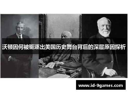 沃顿因何被驱逐出美国历史舞台背后的深层原因探析