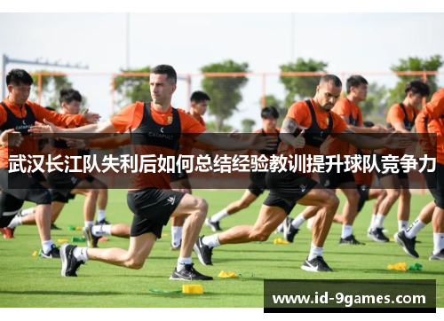 武汉长江队失利后如何总结经验教训提升球队竞争力