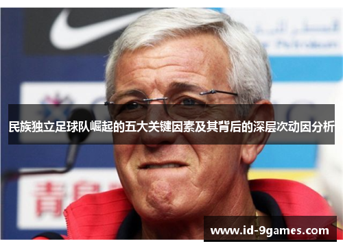民族独立足球队崛起的五大关键因素及其背后的深层次动因分析
