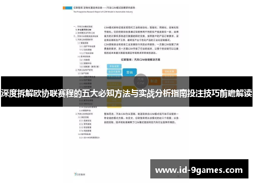 深度拆解欧协联赛程的五大必知方法与实战分析指南投注技巧前瞻解读