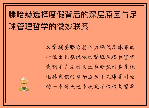 滕哈赫选择度假背后的深层原因与足球管理哲学的微妙联系
