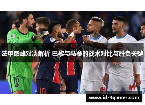法甲巅峰对决解析 巴黎与马赛的战术对比与胜负关键