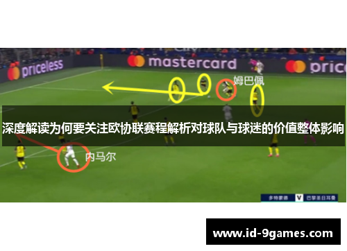 深度解读为何要关注欧协联赛程解析对球队与球迷的价值整体影响