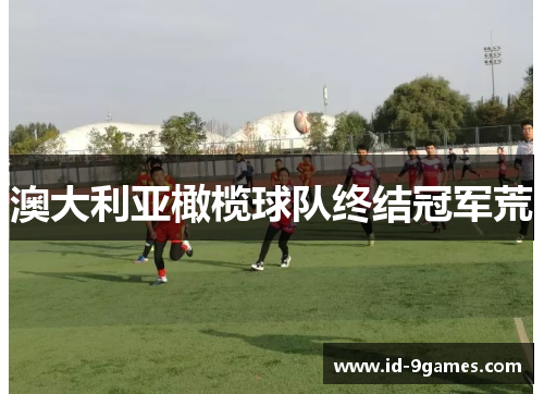 澳大利亚橄榄球队终结冠军荒