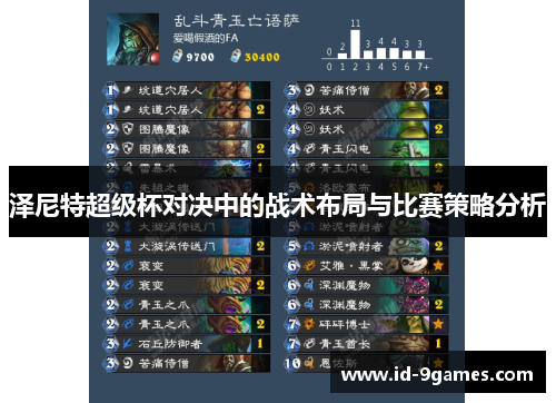 泽尼特超级杯对决中的战术布局与比赛策略分析