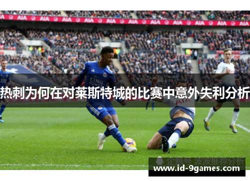 热刺为何在对莱斯特城的比赛中意外失利分析
