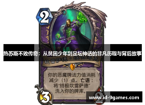 热苏斯不败传奇：从贫困少年到足坛神话的非凡历程与背后故事