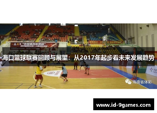 海口篮球联赛回顾与展望：从2017年起步看未来发展趋势