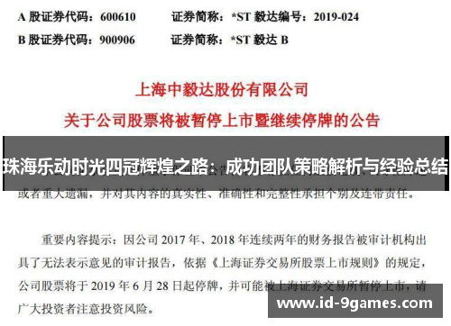 珠海乐动时光四冠辉煌之路：成功团队策略解析与经验总结