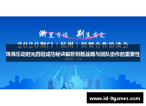 珠海乐动时光四冠成功秘诀解析创新战略与团队协作的重要性