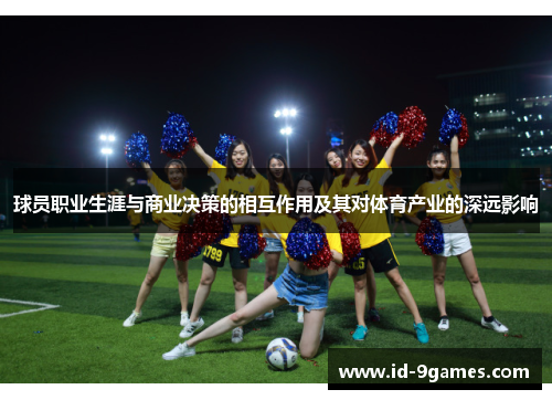 球员职业生涯与商业决策的相互作用及其对体育产业的深远影响