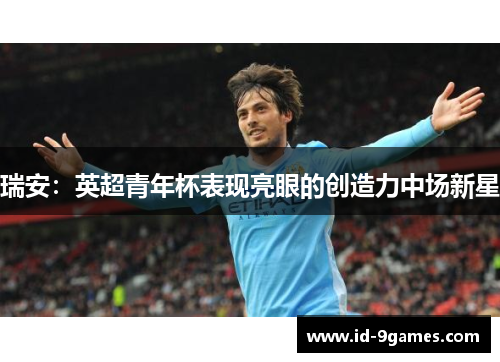 瑞安：英超青年杯表现亮眼的创造力中场新星