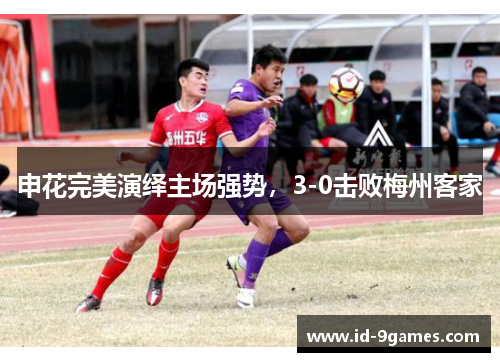 申花完美演绎主场强势，3-0击败梅州客家