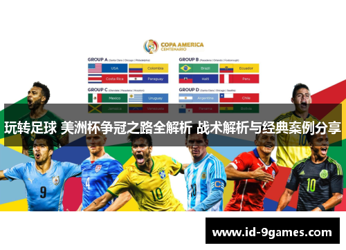 玩转足球 美洲杯争冠之路全解析 战术解析与经典案例分享