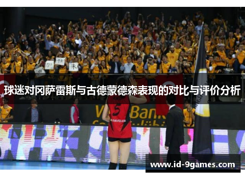 球迷对冈萨雷斯与古德蒙德森表现的对比与评价分析