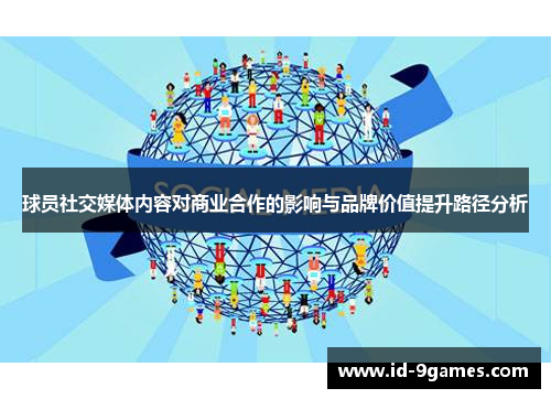 球员社交媒体内容对商业合作的影响与品牌价值提升路径分析 球员社交媒体内容对商业合作的影响与品牌价值提升路径分析