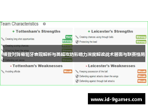 福登对阵葡萄牙表现解析与英超攻防影响力深度解读战术层面与联赛格局