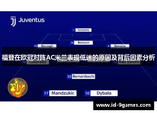 福登在欧冠对阵AC米兰表现低迷的原因及背后因素分析