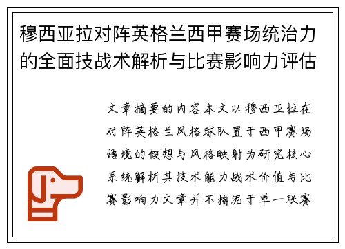 穆西亚拉对阵英格兰西甲赛场统治力的全面技战术解析与比赛影响力评估