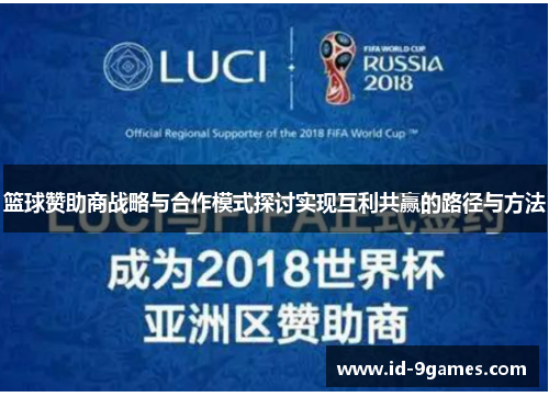 篮球赞助商战略与合作模式探讨实现互利共赢的路径与方法 篮球赞助商战略与合作模式探讨实现互利共赢的路径与方法