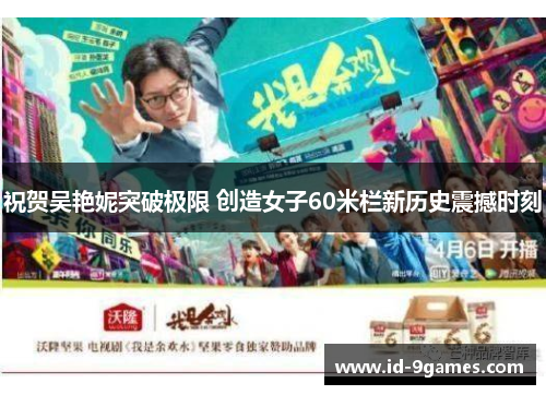 祝贺吴艳妮突破极限 创造女子60米栏新历史震撼时刻