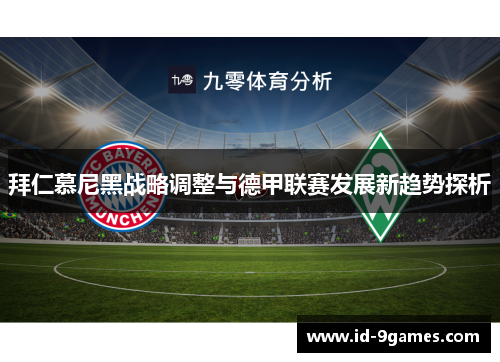 拜仁慕尼黑战略调整与德甲联赛发展新趋势探析