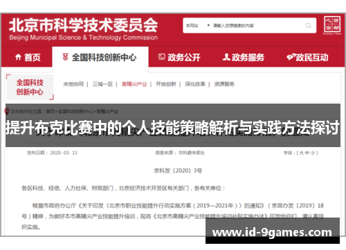提升布克比赛中的个人技能策略解析与实践方法探讨