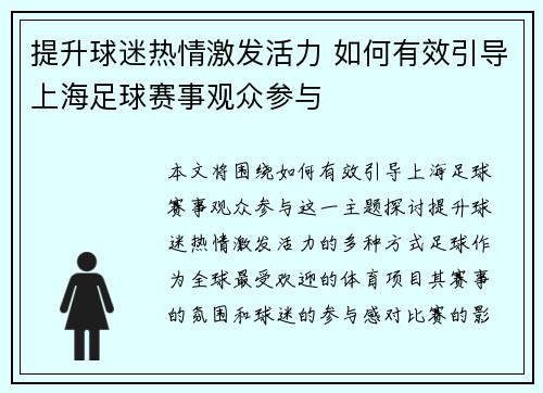 提升球迷热情激发活力 如何有效引导上海足球赛事观众参与