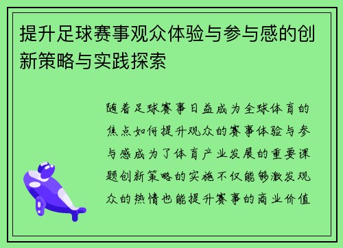 提升足球赛事观众体验与参与感的创新策略与实践探索