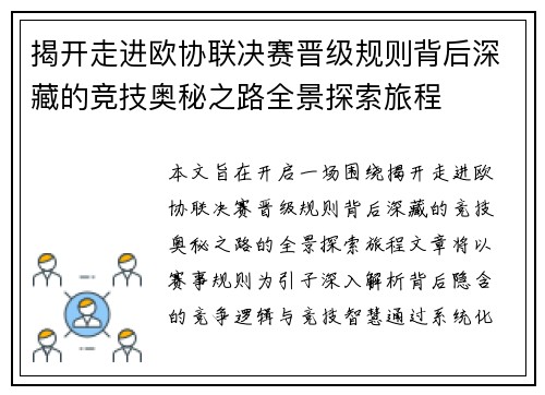 揭开走进欧协联决赛晋级规则背后深藏的竞技奥秘之路全景探索旅程