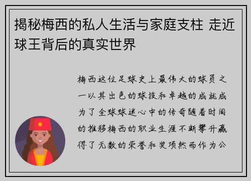 揭秘梅西的私人生活与家庭支柱 走近球王背后的真实世界