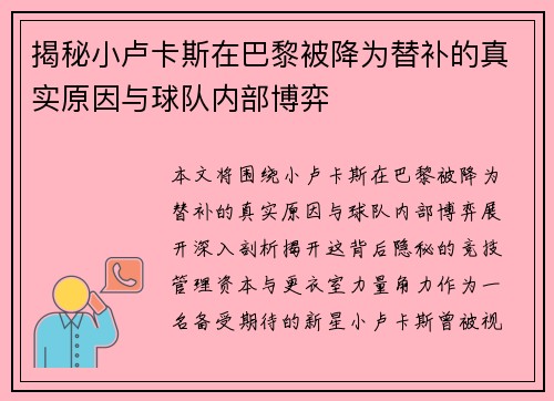 揭秘小卢卡斯在巴黎被降为替补的真实原因与球队内部博弈
