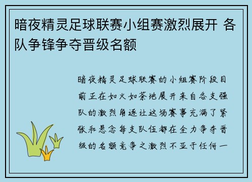 暗夜精灵足球联赛小组赛激烈展开 各队争锋争夺晋级名额