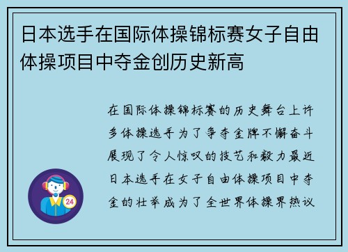 日本选手在国际体操锦标赛女子自由体操项目中夺金创历史新高