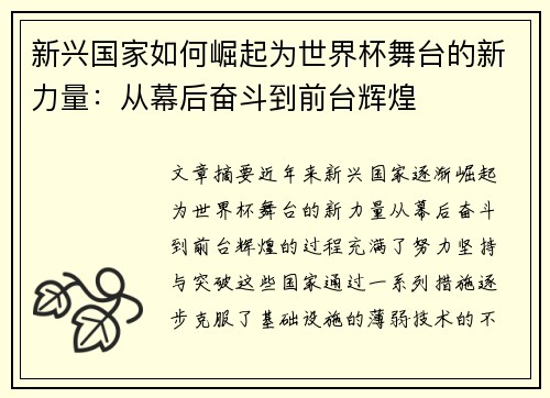 新兴国家如何崛起为世界杯舞台的新力量：从幕后奋斗到前台辉煌