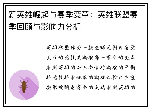 新英雄崛起与赛季变革：英雄联盟赛季回顾与影响力分析