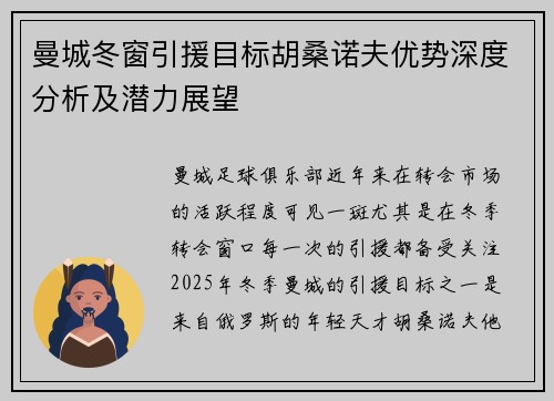 曼城冬窗引援目标胡桑诺夫优势深度分析及潜力展望