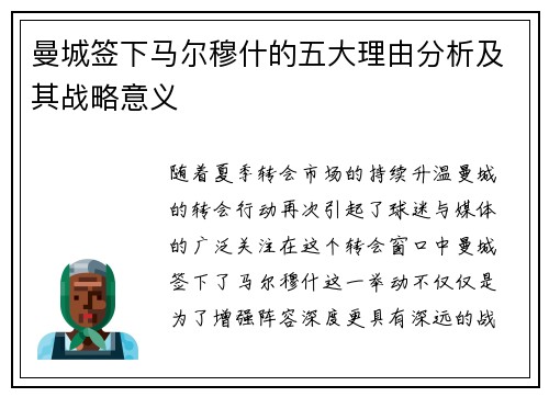 曼城签下马尔穆什的五大理由分析及其战略意义